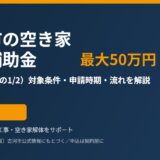 古河市の空き家解体補助金は最大50万円｜条件・申請時期・流れ【2026】｜解体Do!