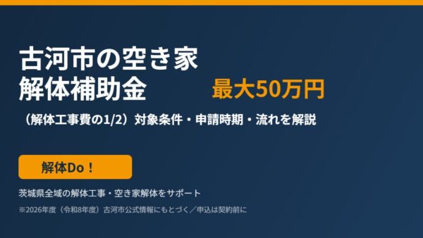 古河市の空き家解体補助金は最大50万円｜条件・申請時期・流れ【2026】｜解体Do!