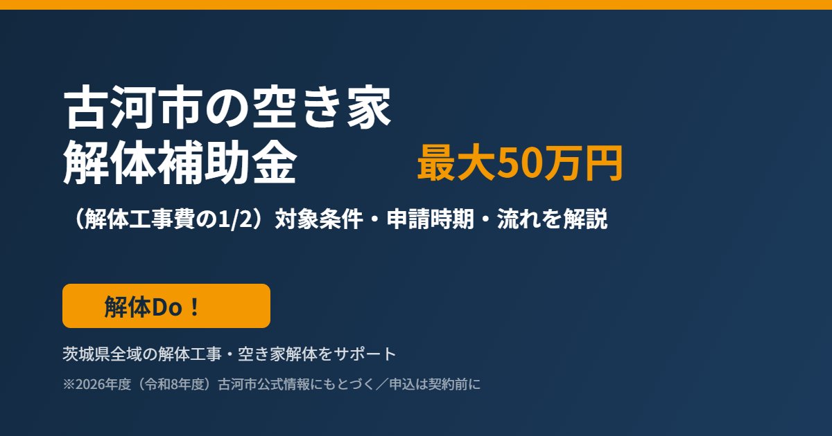 古河市の空き家解体補助金 最大50万円|解体Do!