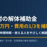 美浦村の解体補助金｜上限30万円・費用1/3の条件と申請時期｜解体Do!