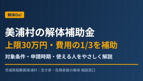 美浦村の解体補助金｜上限30万円・費用1/3の条件と申請時期｜解体Do!