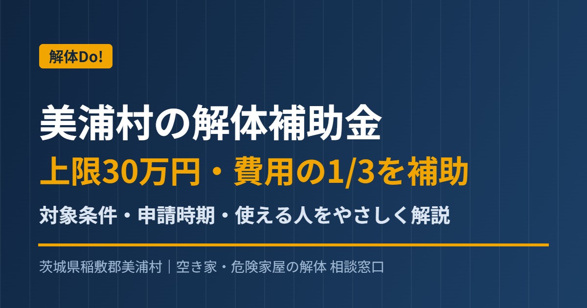 美浦村の解体補助金 上限30万円の条件と申請時期｜解体Do!