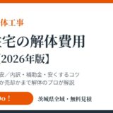木造住宅の解体費用と相場｜解体Do！茨城