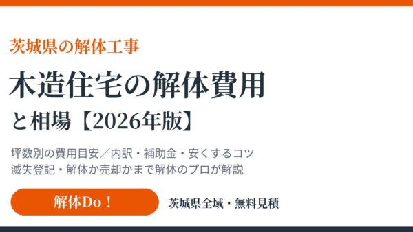 【2026年版】木造住宅の解体費用と相場｜坪数別の目安・内訳・補助金を解体Do！が解説