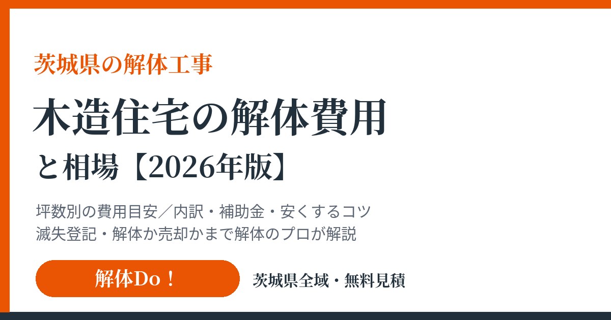 木造住宅の解体費用と相場|解体Do!茨城