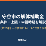 守谷市 解体補助金 解体Do