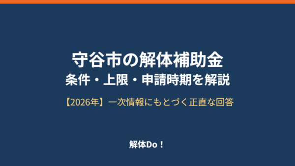 守谷市の解体補助金はある？条件・上限・申請時期を正直に解説【2026】