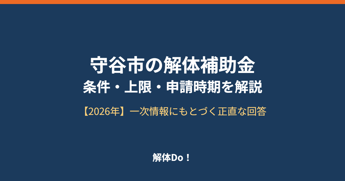 守谷市 解体補助金 解体Do
