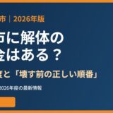 那珂市の解体補助金と使える制度｜解体Do！