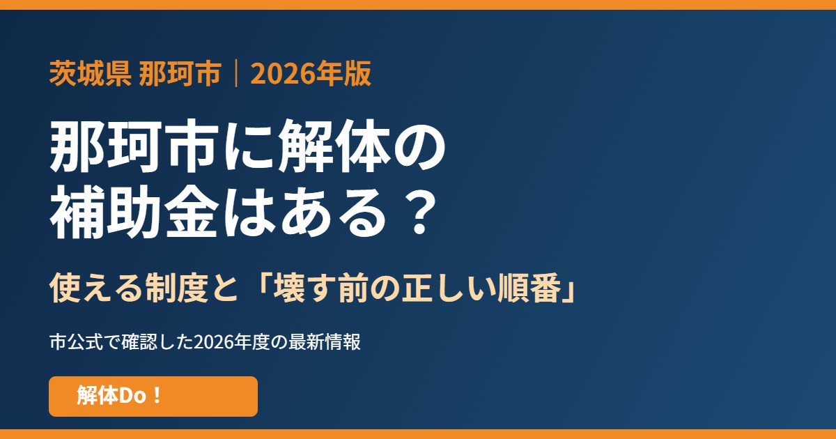 那珂市の解体補助金と使える制度｜解体Do！
