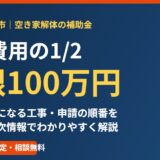 行方市の空き家解体補助金 上限100万円｜解体Do!