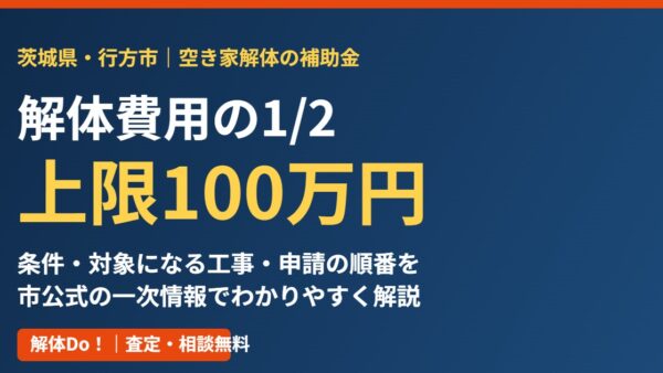 行方市の空き家解体補助金｜上限100万円の条件と順番【2026】