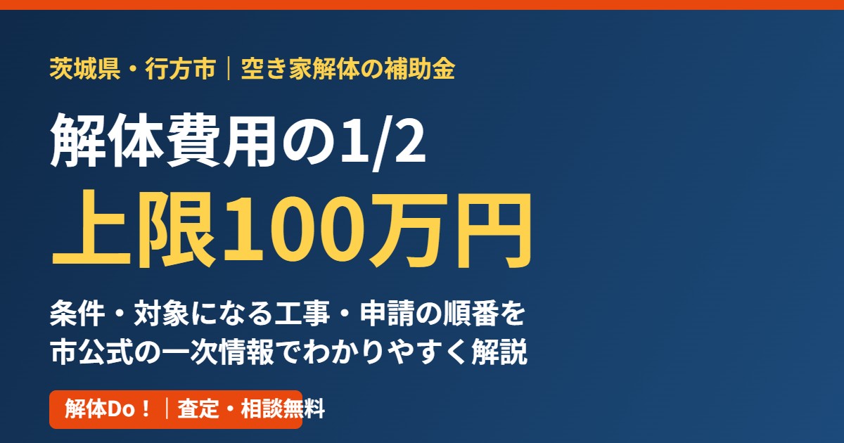行方市の空き家解体補助金 上限100万円｜解体Do!