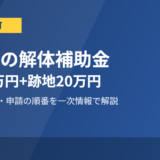 大洗町の解体補助金｜解体30万円+跡地20万円の条件と申請