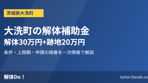大洗町の解体補助金｜解体30万円+跡地20万円の条件と申請