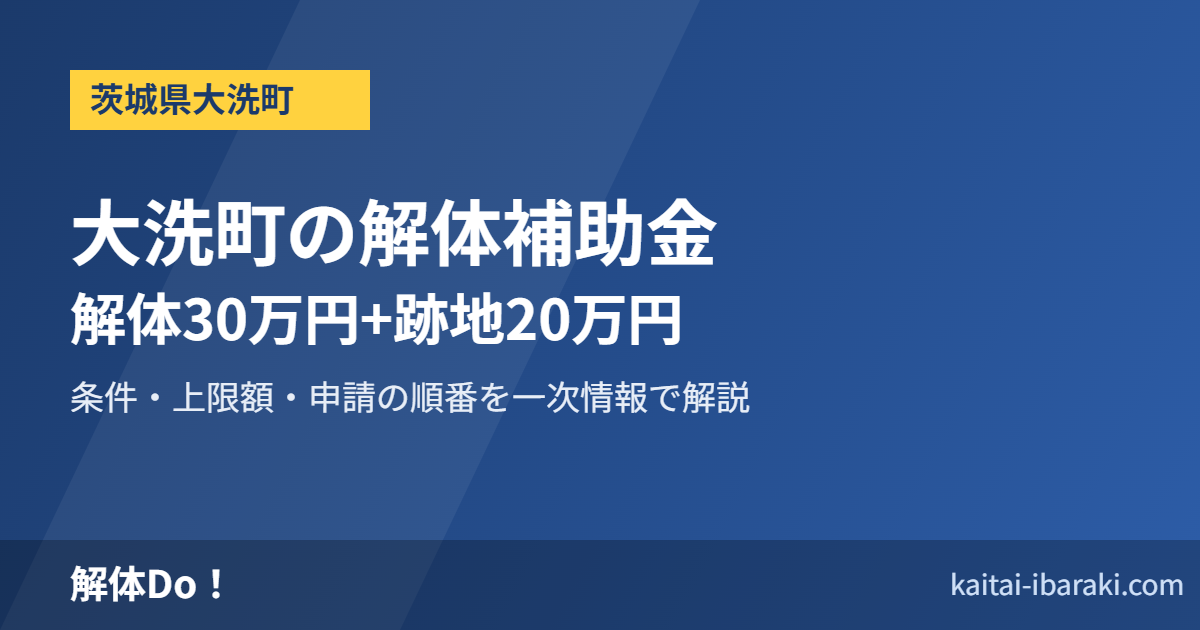 大洗町 解体補助金
