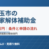 小美玉市の空き家解体補助金｜上限50万円の条件と申請