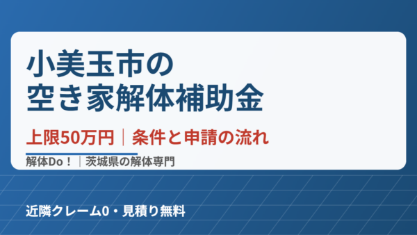 小美玉市の空き家解体補助金｜上限50万円の条件と申請