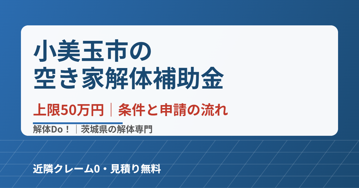 小美玉市の空き家解体補助金 上限50万円|解体Do!