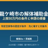 龍ケ崎市 解体補助金