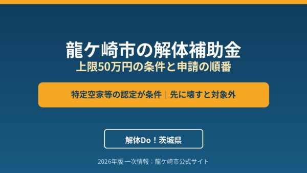 龍ケ崎市の解体補助金｜上限50万円の条件と申請の順番