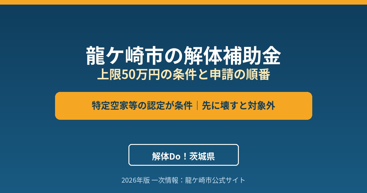 龍ケ崎市 解体補助金