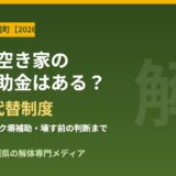 境町の空き家解体補助金はある？答えと代替制度｜解体Do！茨城県