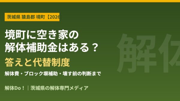 境町に空き家の解体補助金はある？答えと代替制度【2026】