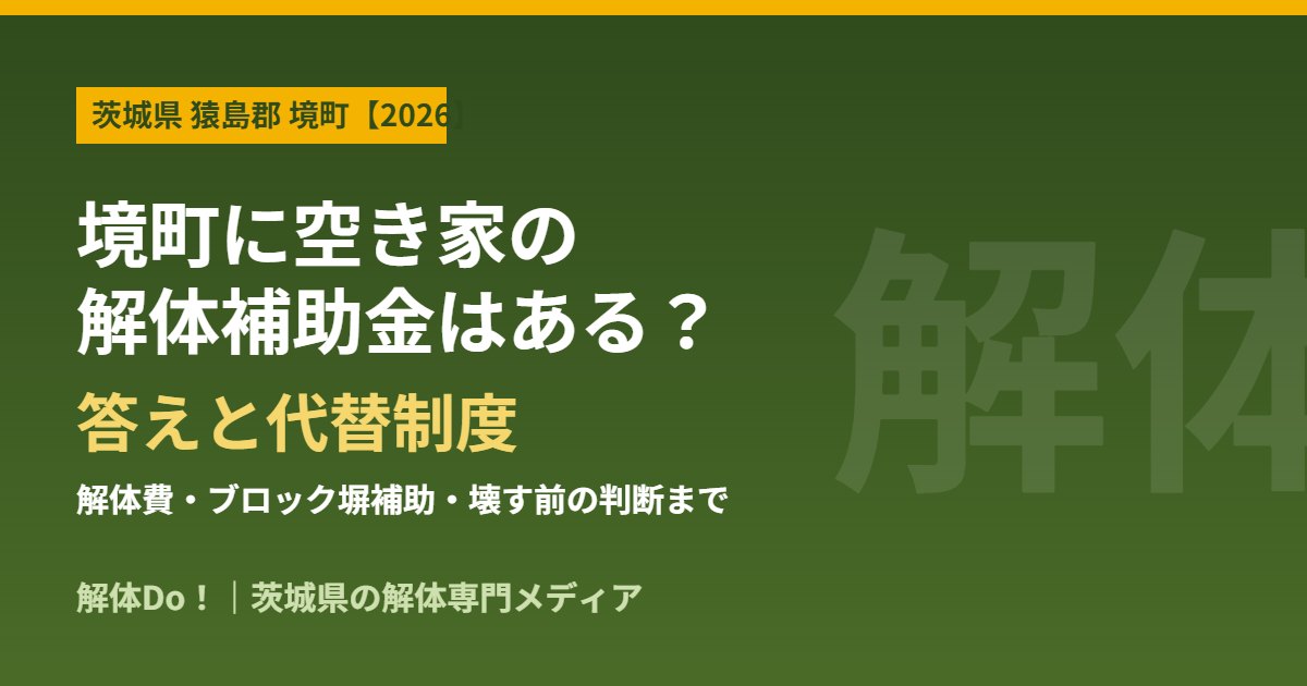 境町の空き家解体補助金はある？答えと代替制度｜解体Do！茨城県