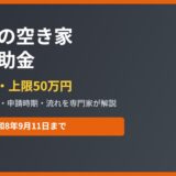 桜川市の空き家解体補助金 補助率1/2・上限50万円｜解体Do！