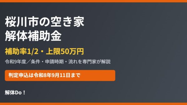 桜川市の空き家解体補助金｜1/2・上限50万円と申請時期
