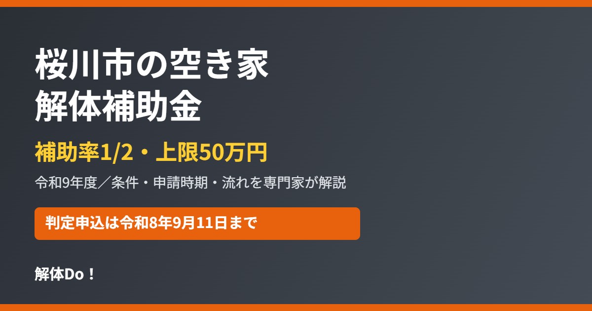 桜川市の空き家解体補助金 補助率1/2・上限50万円|解体Do!