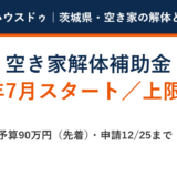 下妻市の空き家解体補助金2026｜解体Do！