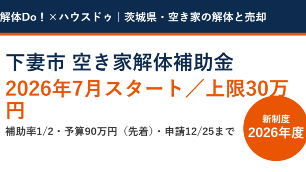 下妻市の空き家解体補助金｜上限30万円・2026年開始