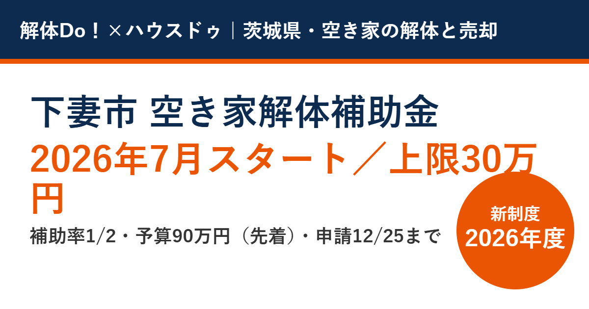 下妻市の空き家解体補助金2026|解体Do!