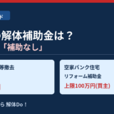 城里町 解体補助金 解体Do！