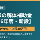 高萩市の空き家解体補助金｜上限30万円・条件と申請の流れ【2026】