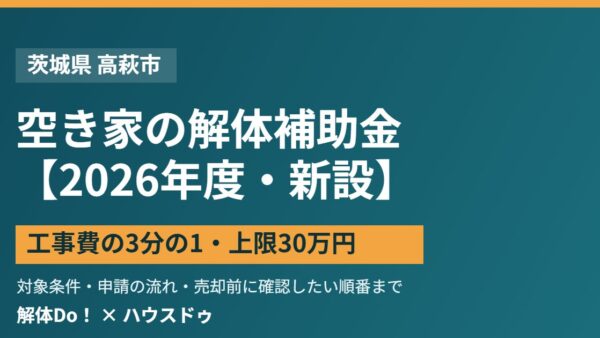 高萩市の空き家解体補助金｜上限30万円・条件と申請の流れ【2026】