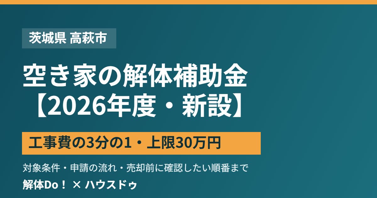高萩市の空き家解体補助金｜解体Do！ 上限30万円