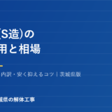 鉄骨造の解体費用と相場｜解体Do！茨城県