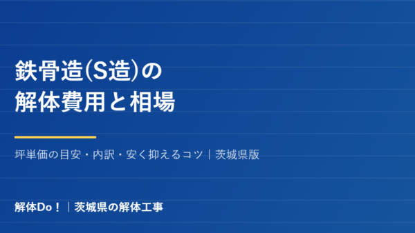 【2026年版】鉄骨造(S造)の解体費用と相場｜坪単価の目安・内訳・安くする5つの方法｜解体Do！