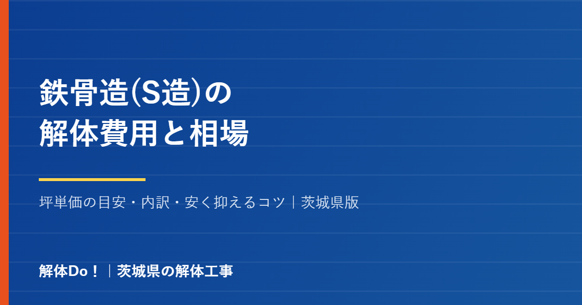 鉄骨造の解体費用と相場｜解体Do！茨城県