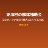 東海村の解体補助金 空き家バンク登録で最大100万円｜解体Do!