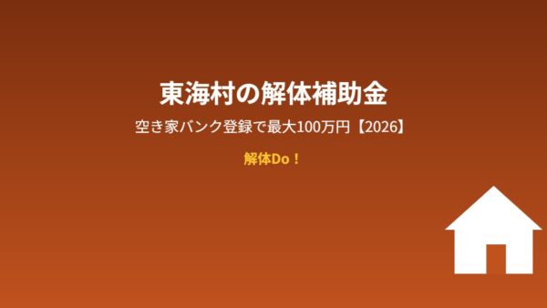 東海村の解体補助金｜空き家バンク登録で最大100万円【2026】