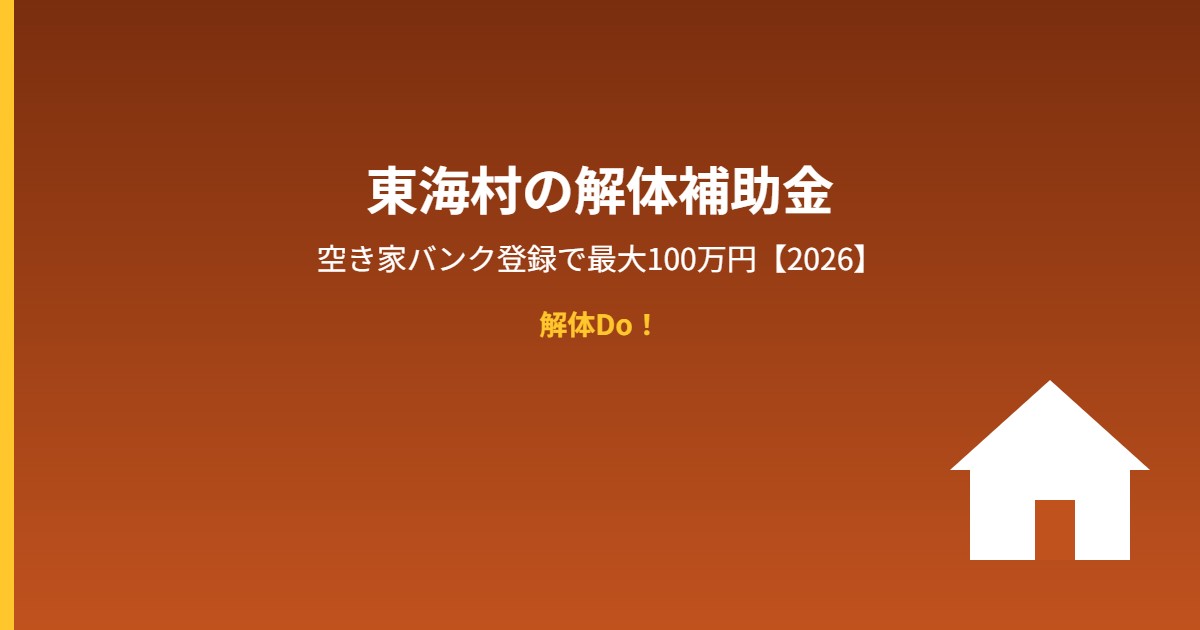 東海村の解体補助金 空き家バンク登録で最大100万円｜解体Do!