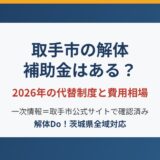 取手市の解体に補助金はある？2026年の代替制度