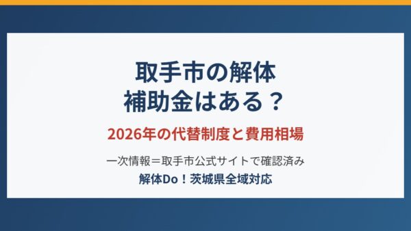 取手市の解体に補助金はある？2026年の代替制度