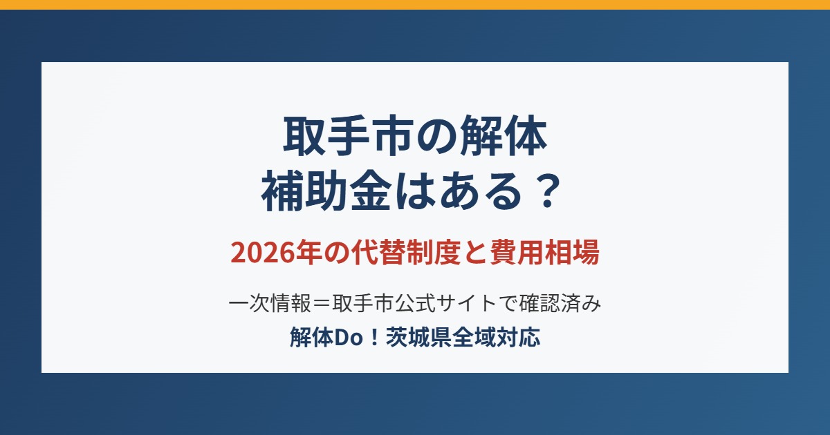 取手市の解体補助金と代替制度の早見表アイキャッチ