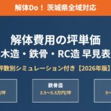 解体費用の坪単価｜50坪・100坪の総額シミュレーション