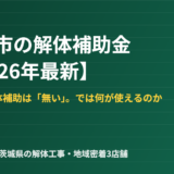 土浦市の解体補助金｜無い理由と使える制度｜解体Do!